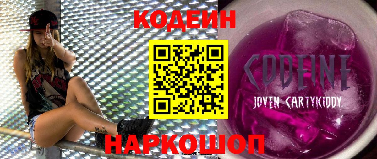 Кодеиновый сироп Lean Purple Drank  Вход с VPN  Codein Purple Drank  Биробиджан 